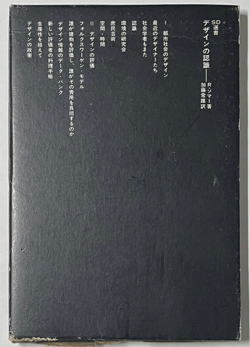 SD選書　145　デザインの認識