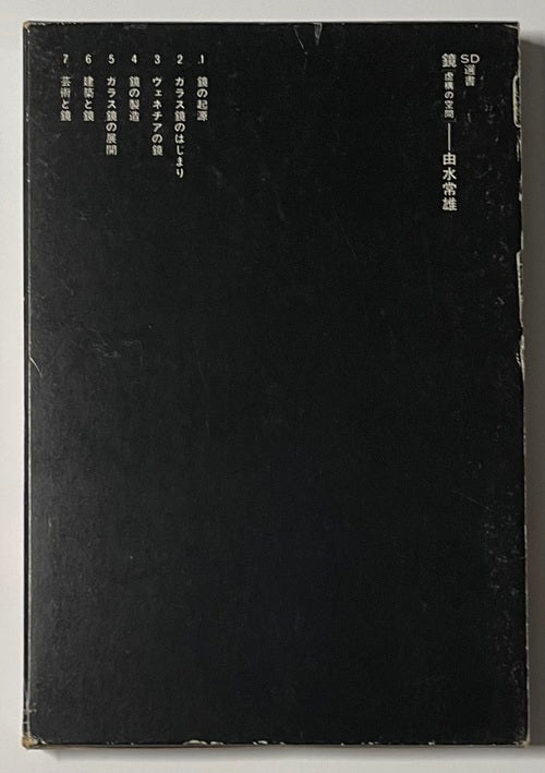 SD選書　146　鏡　虚構の空間
