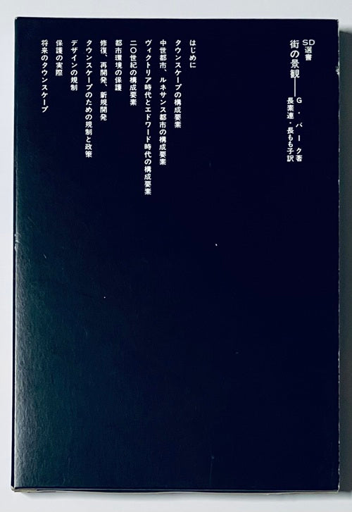 SD選書　163　街の景観