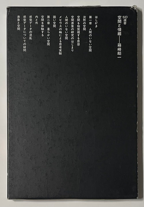 SD選書　166　空間と情緒