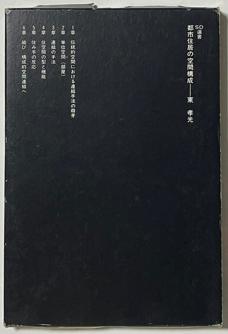 SD選書　199　都市住居の空間構成
