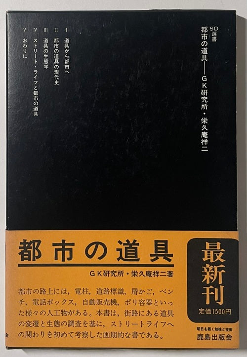 SD選書　203　都市の道具