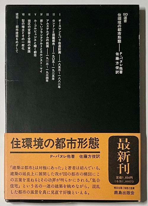 SD選書　220　住環境の都市形態