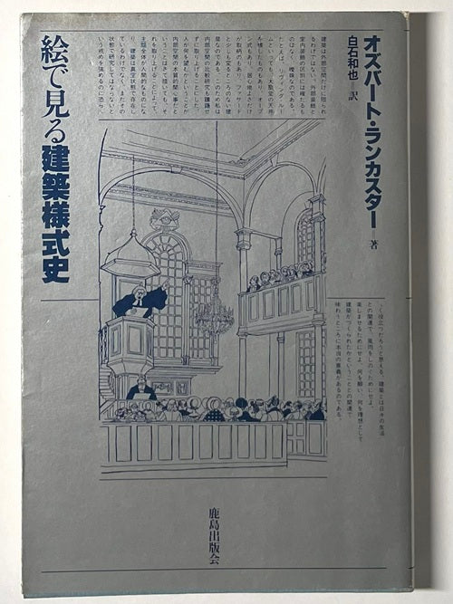 シルバーシリーズ　絵で見る建築様式史