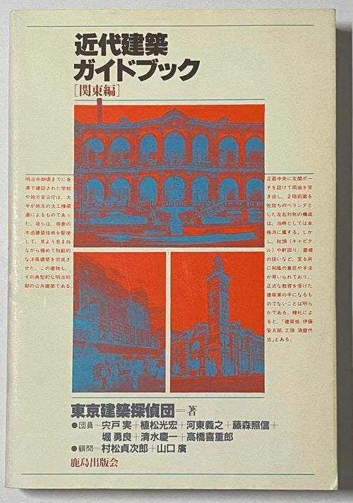 近代建築ガイドブック　関東編