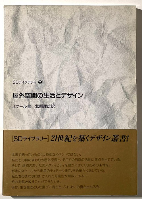 SDライブラリー 02　屋外空間の生活とデザイン