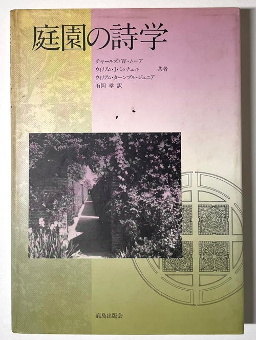 庭園の詩学