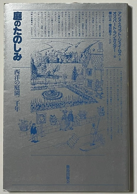 庭の楽しみ
西洋の庭園二千年