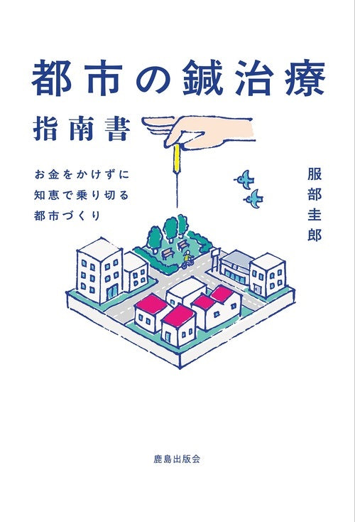 都市の鍼治療指南書 : お金をかけずに知恵で乗り切る都市づくり
