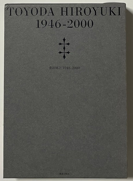 豊田博之 1946-2000