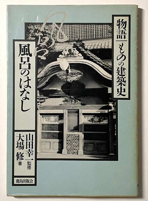 物語 ものの建築史　風呂のはなし
