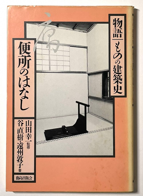 物語 ものの建築史　便所のはなし