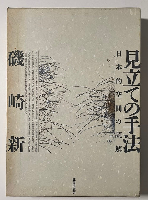見立ての手法　
日本的空間の読解