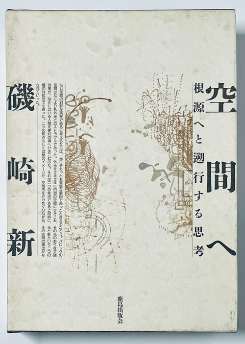 空間へ　根源へと遡行する思考
