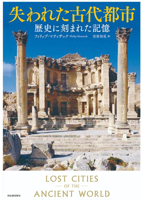 失われた古代都市 歴史に刻まれた記憶