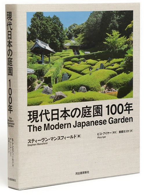 現代日本の庭園100年