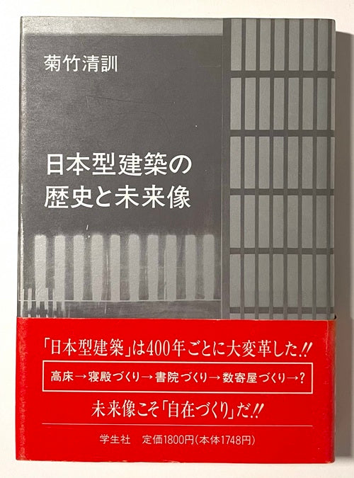 日本型建築の歴史と未来像