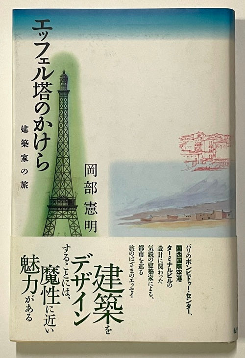 エッフェル塔のかけら 建築家の旅