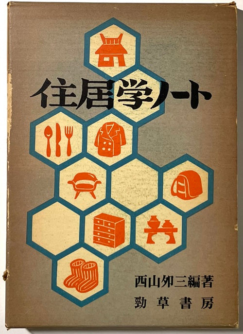 住居学ノート　新しい生活科学のために