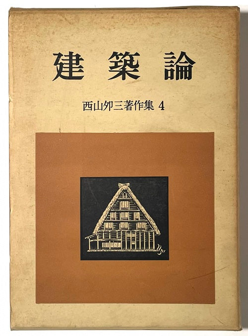 西山夘三著作集　4　建築論
