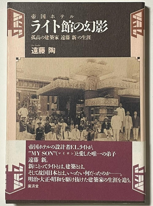 帝国ホテル  ライト館の幻影
孤高の建築家  遠藤新の生涯
