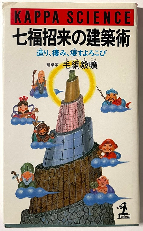 七福招来の建築術　造り、棲み、壊すよろこび