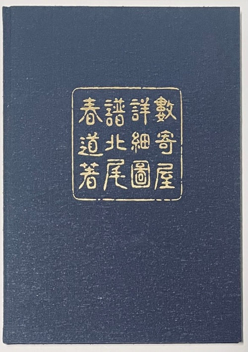 改訂新版　数寄屋詳細図譜