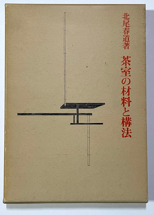 茶室の材料と構法 – 南洋堂書店