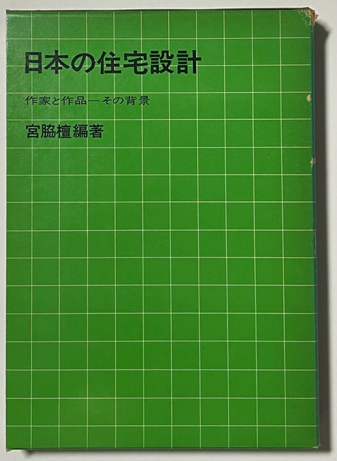 日本の住宅設計　
作家と作品その背景