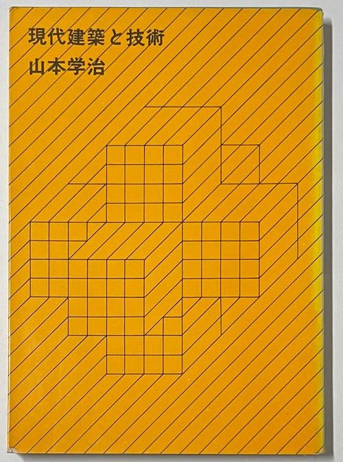 新訂版　現代建築と技術
