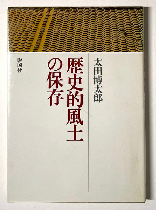 歴史的風土の保存