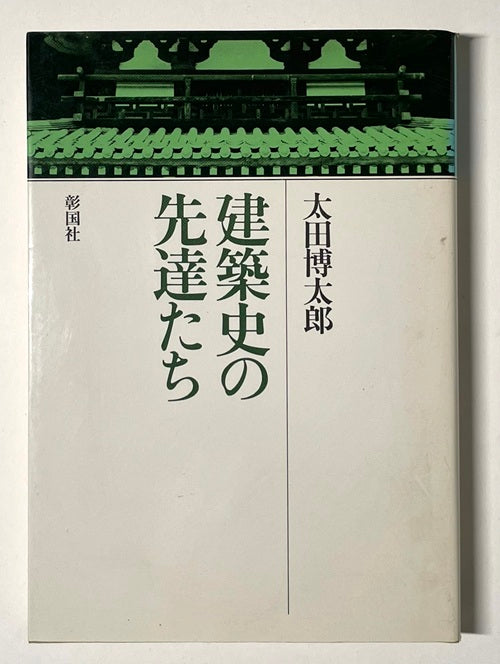 建築史の先達たち