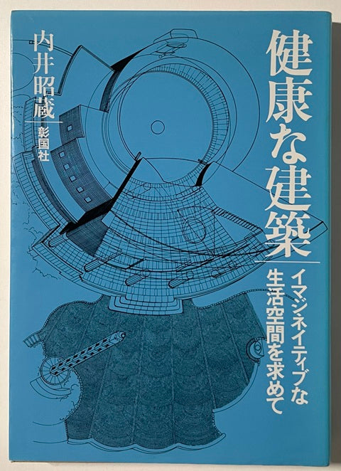 健康な建築
イマジネイティブな生活空間を求めて