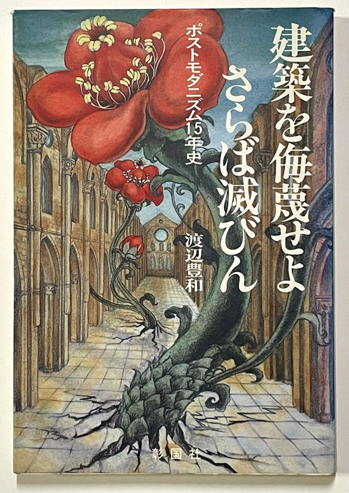 建築を侮蔑せよさらば滅びん　　
ポストモダニズム15年史
