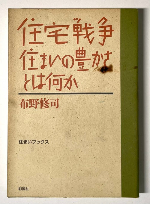 住まいブックス　住宅戦争　
住まいの豊かさとは何か