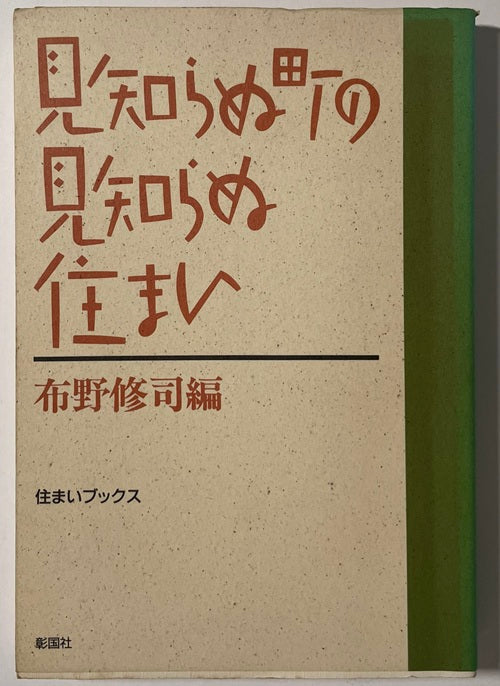 住まいブックス　見知らぬ町の見知らぬ住まい