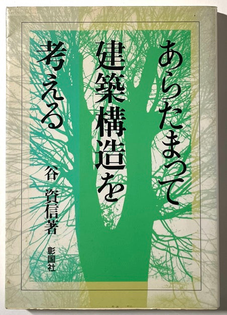 あらたまって建築構造を考える