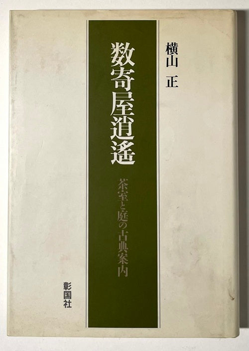 数寄屋逍遥 茶室と庭の古典案内