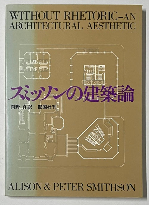 スミッソンの建築論