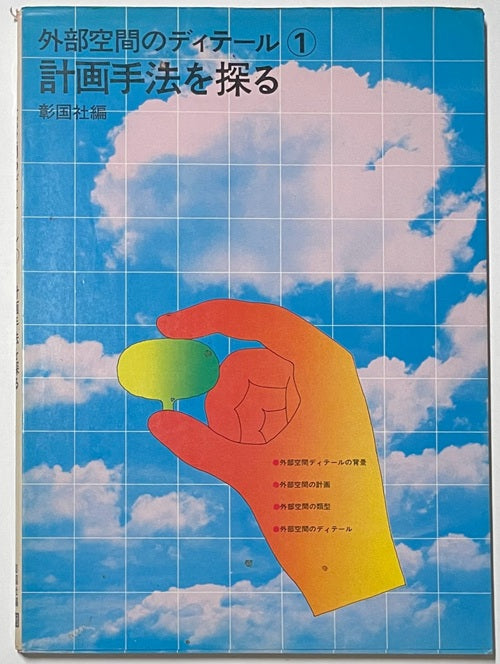 外部空間のディテール　1　計画手法を探る
