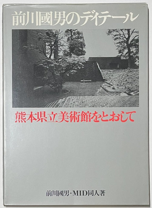前川國男のディテール　熊本県立美術館をとおして