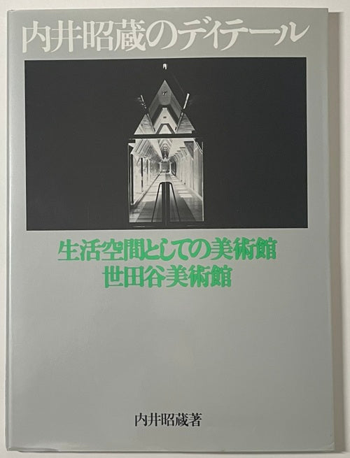 内井昭蔵のディテール　生活空間としての美術館 世田谷美術館