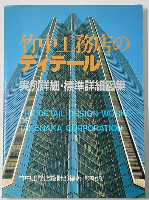 竹中工務店のディテール　
実例詳細・標準詳細図集　