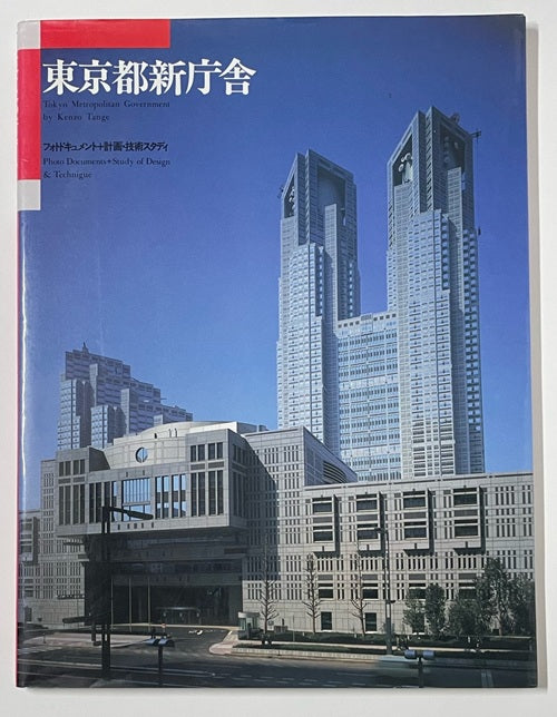 東京都新庁舎 フォトドキュメント+計画 技術スタディ