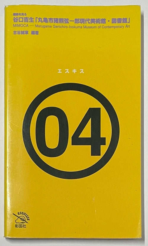 エスキスシリーズ4 建築を見る 谷口吉生「丸亀市猪熊弦一郎現代美術館・図書館」