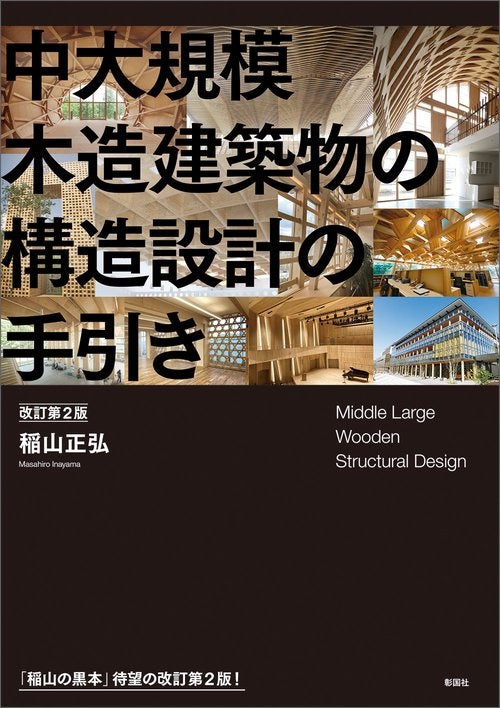 中大規模木造建築物の構造設計の手引き　改訂第2版