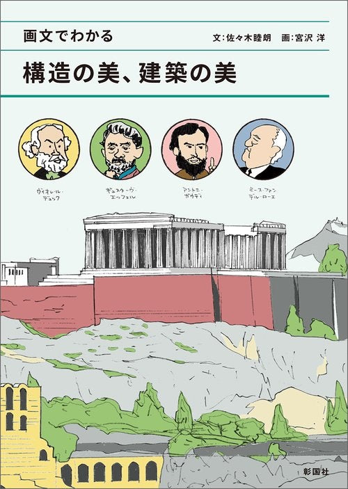 画文でわかる 構造の美、建築の美