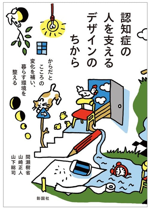 認知症の人を支えるデザインのちから