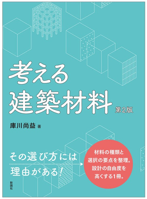 考える建築材料　第2版