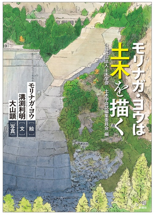 モリナガ・ヨウは土木を描く